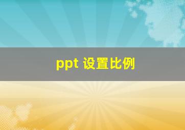 ppt 设置比例